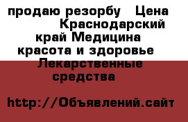 продаю резорбу › Цена ­ 5 000 - Краснодарский край Медицина, красота и здоровье » Лекарственные средства   
